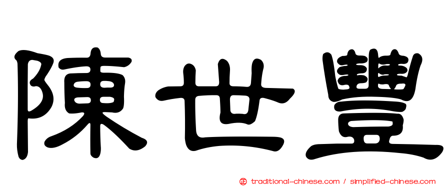 陳世豐