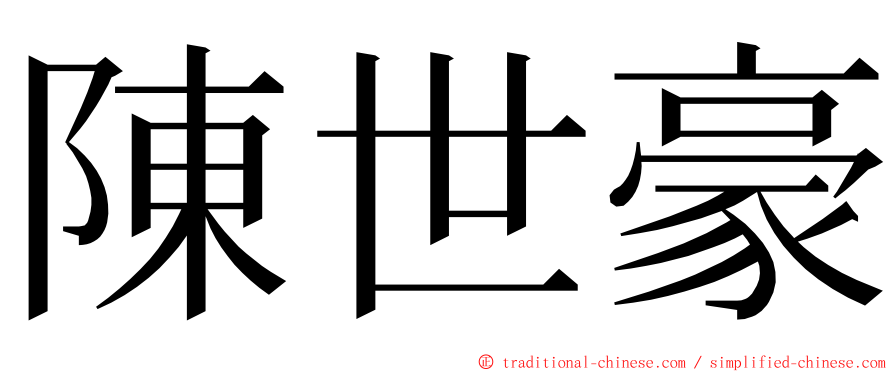 陳世豪 ming font