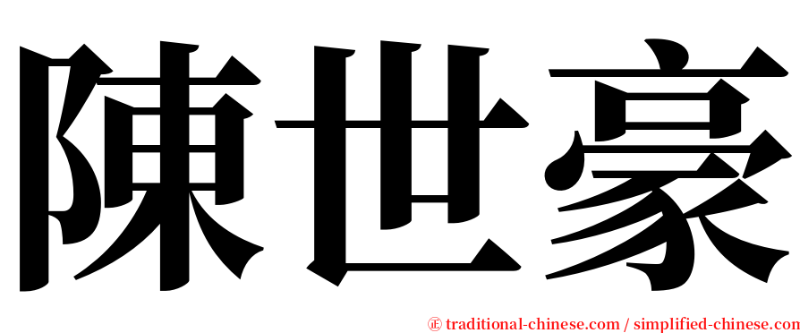 陳世豪 serif font