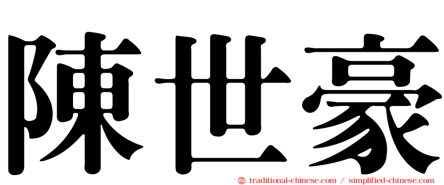 陳世豪