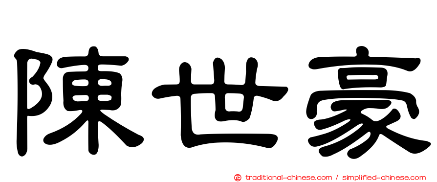 陳世豪