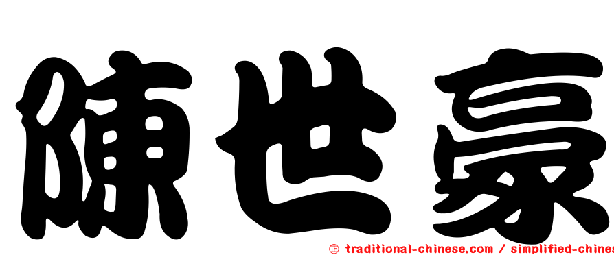 陳世豪