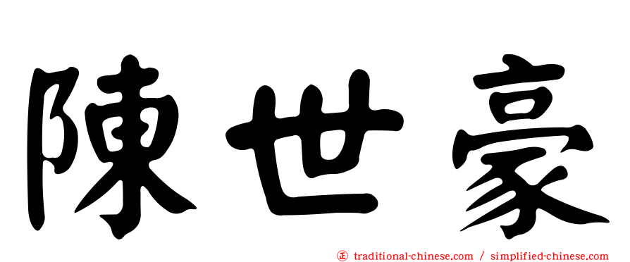 陳世豪