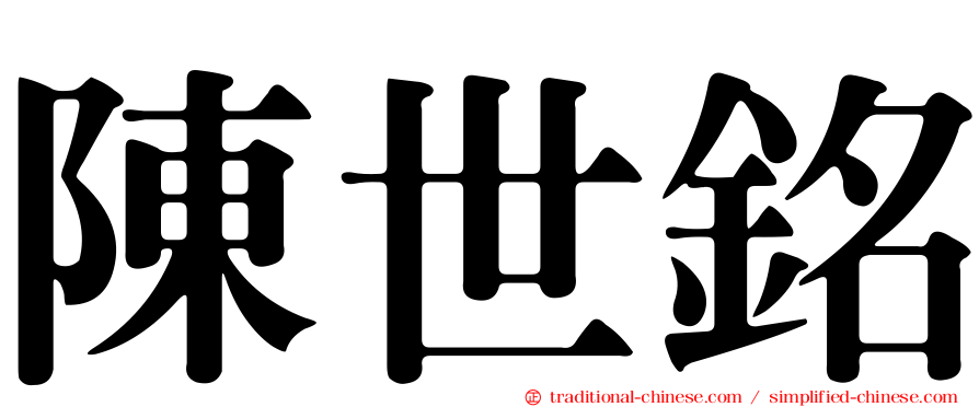 陳世銘