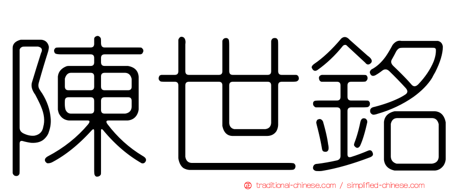陳世銘