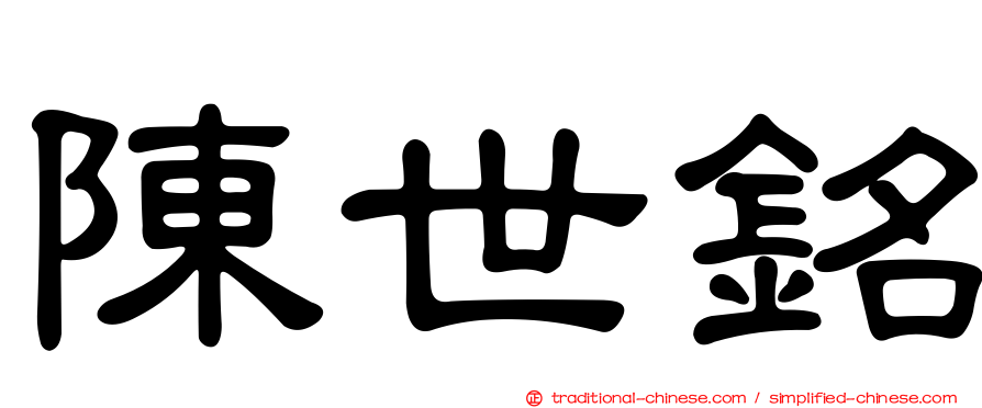 陳世銘