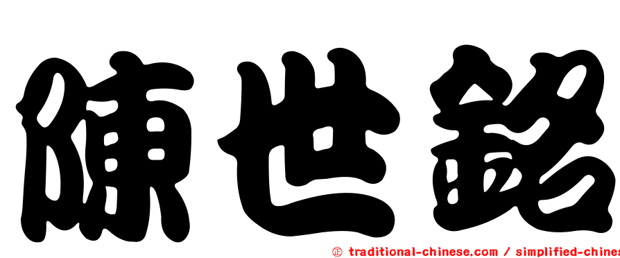 陳世銘