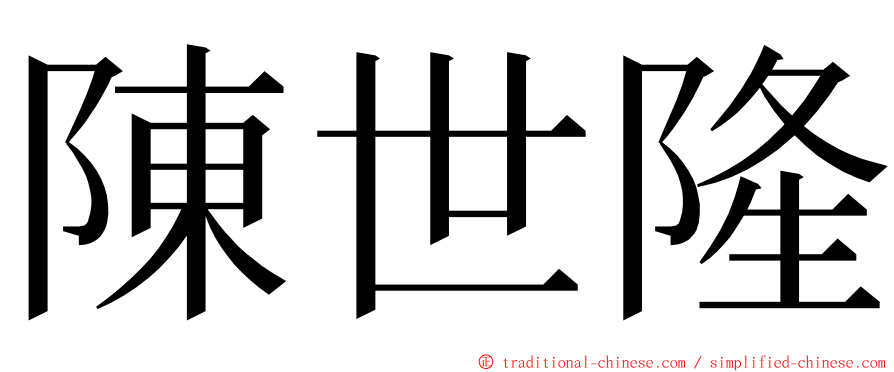 陳世隆 ming font