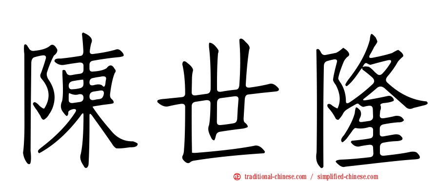 陳世隆