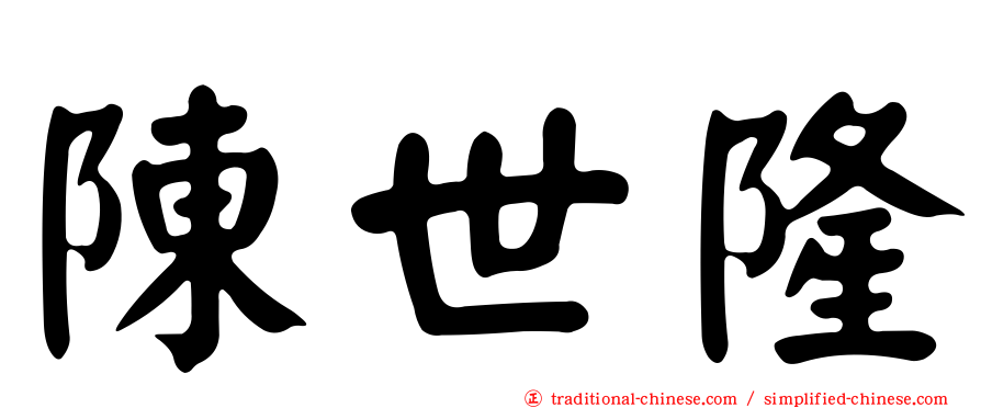 陳世隆