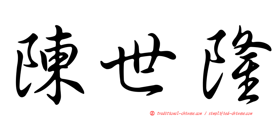 陳世隆