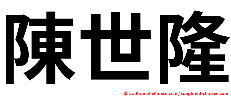 陳世隆