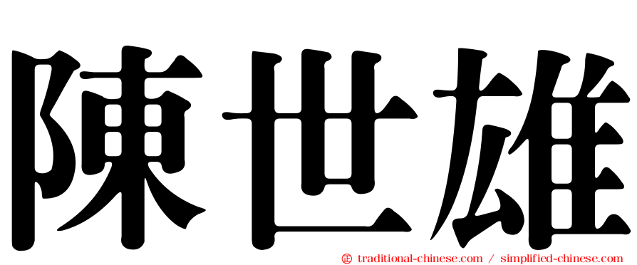 陳世雄