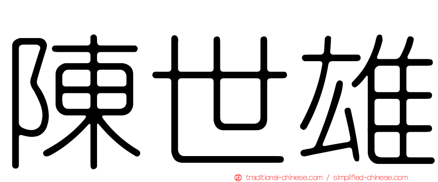 陳世雄