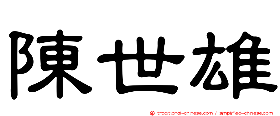 陳世雄