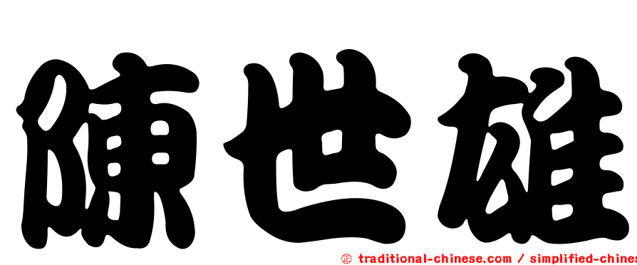 陳世雄
