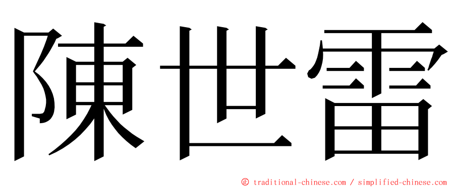 陳世雷 ming font