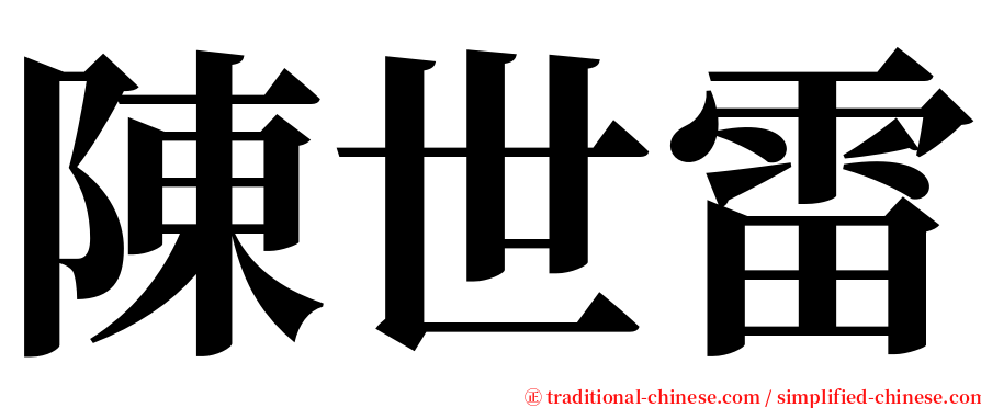 陳世雷 serif font