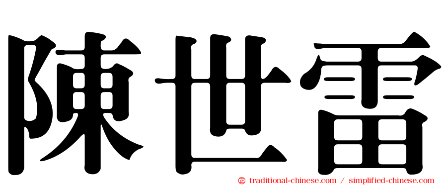 陳世雷
