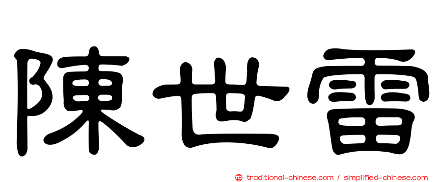 陳世雷