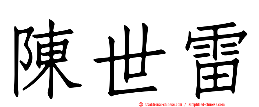 陳世雷