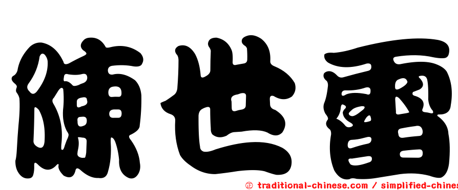 陳世雷