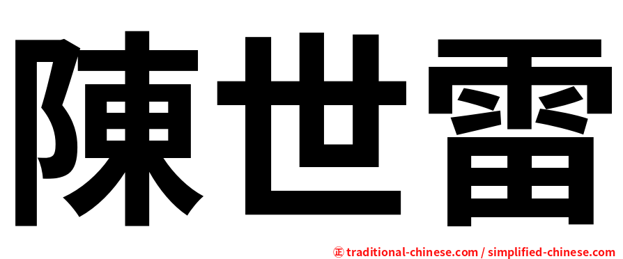 陳世雷