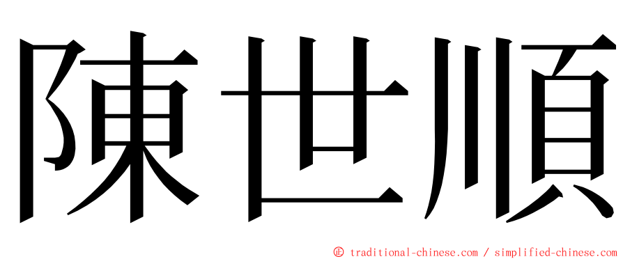 陳世順 ming font