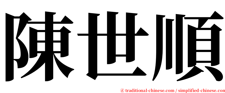 陳世順 serif font