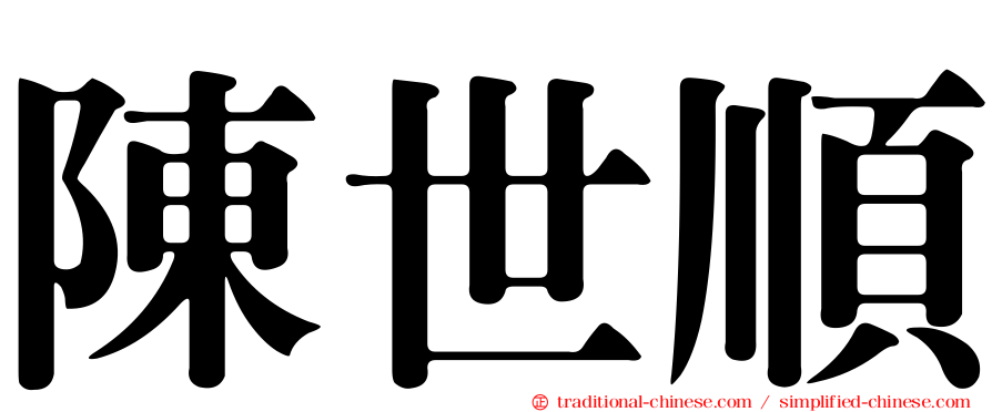 陳世順