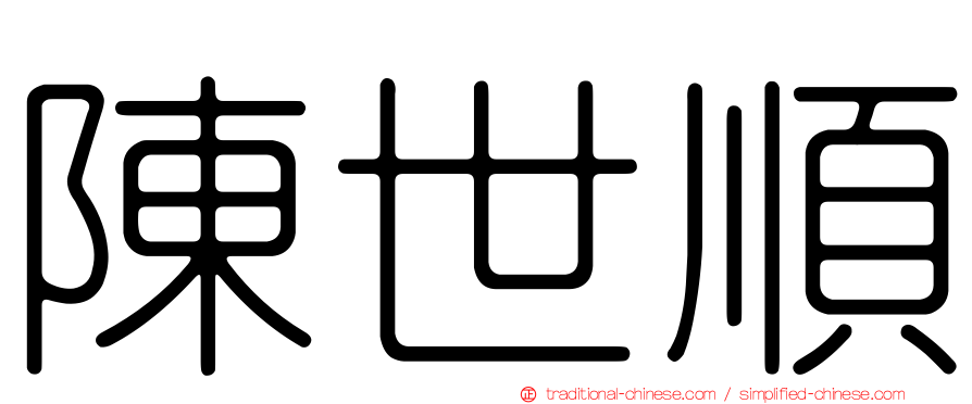 陳世順