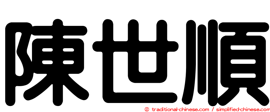 陳世順
