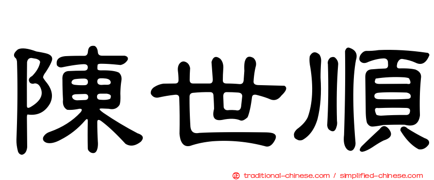 陳世順