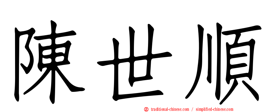 陳世順