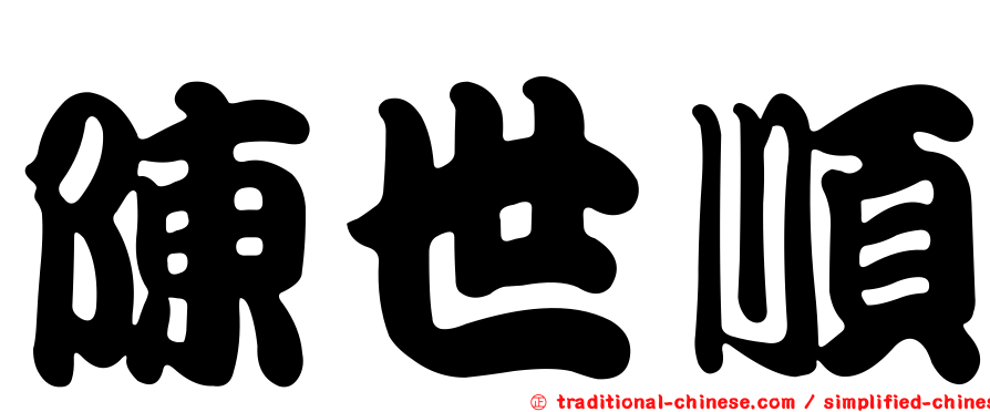 陳世順