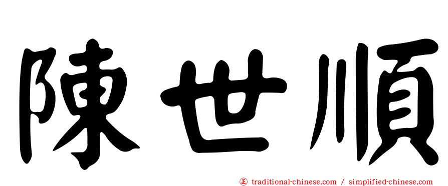陳世順