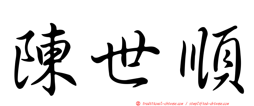 陳世順