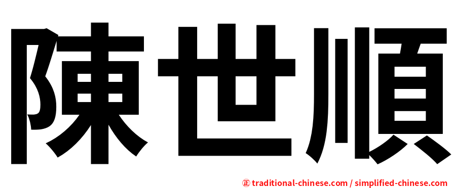 陳世順