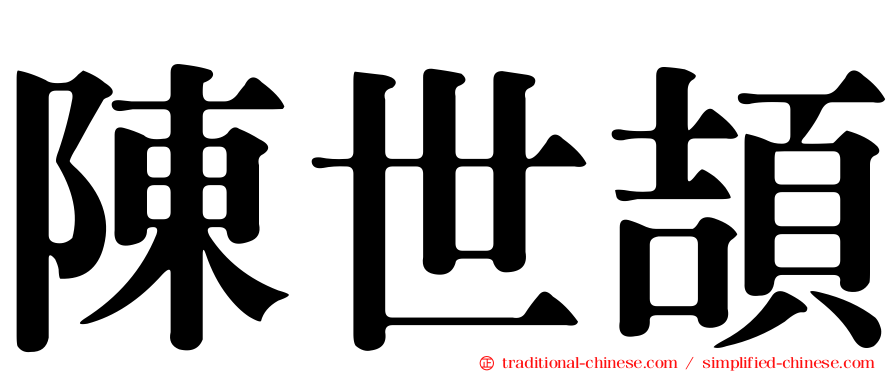 陳世頡