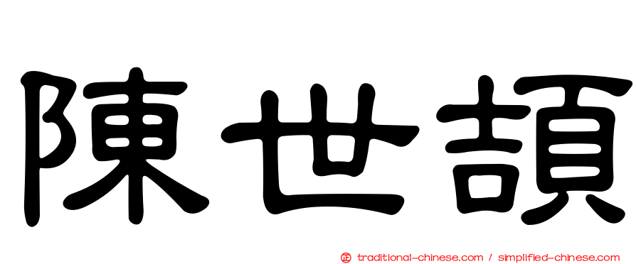 陳世頡
