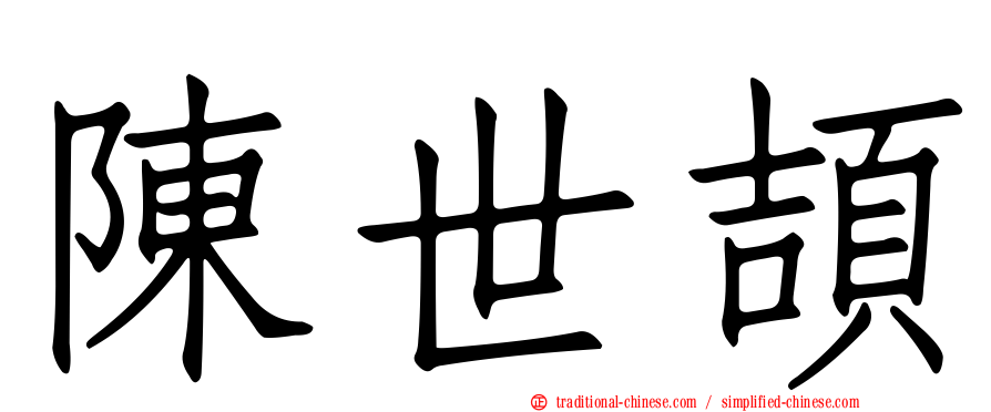 陳世頡