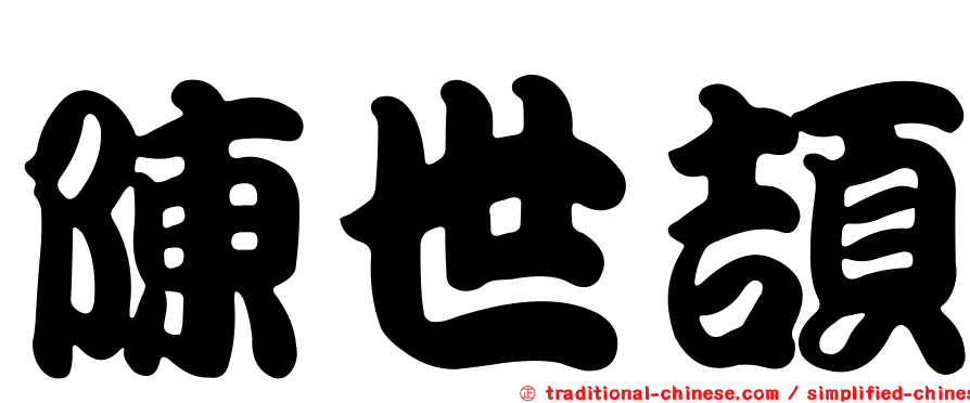 陳世頡
