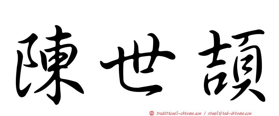 陳世頡