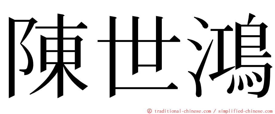 陳世鴻 ming font