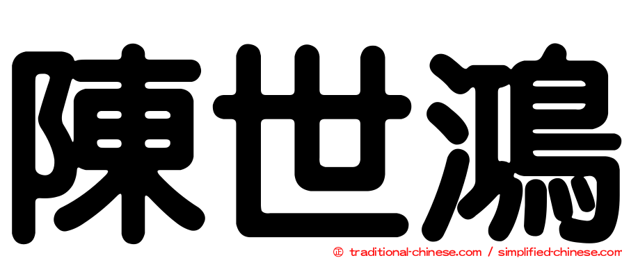 陳世鴻