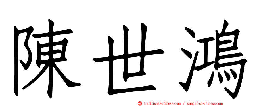 陳世鴻