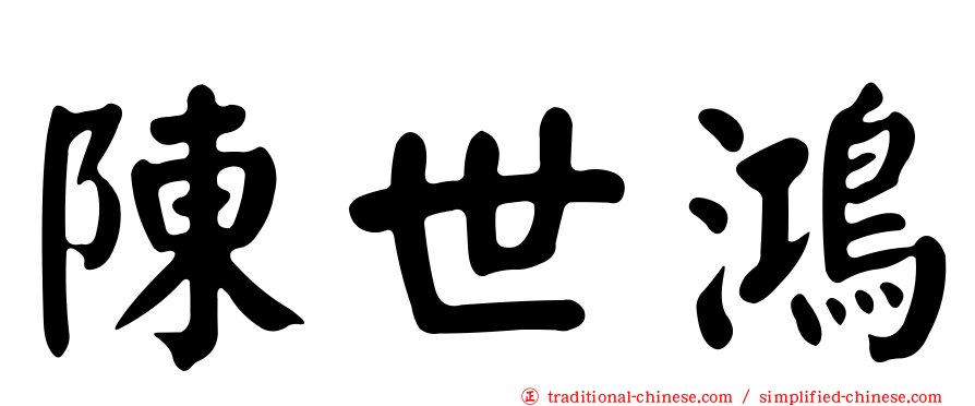陳世鴻