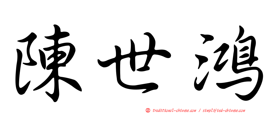 陳世鴻