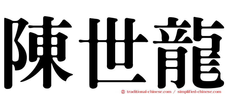陳世龍