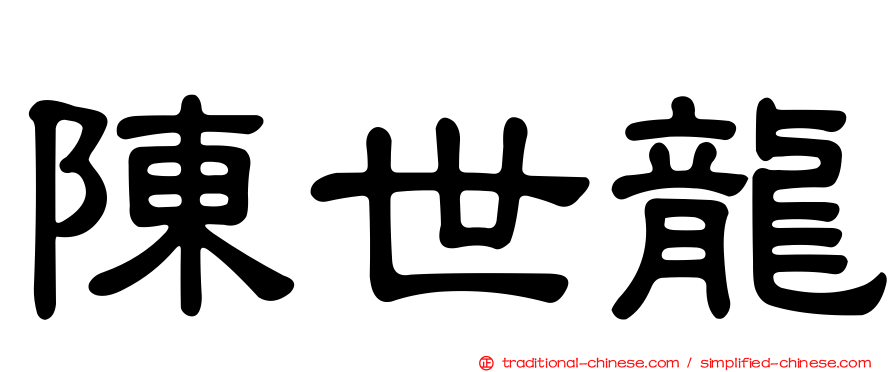 陳世龍
